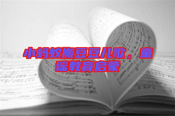 小螞蟻搬豆豆兒歌，童謠教育啟蒙