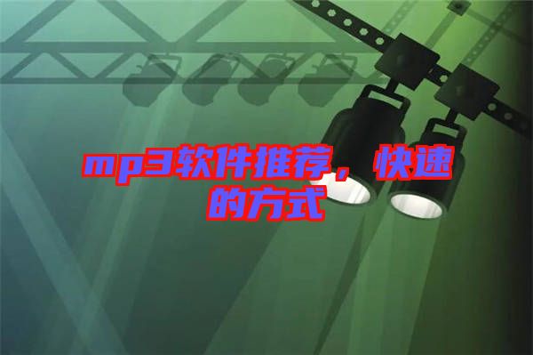 mp3軟件推薦，快速的方式