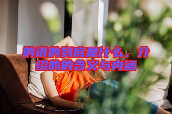 的講的到底是什么，介紹的的含義與內(nèi)涵