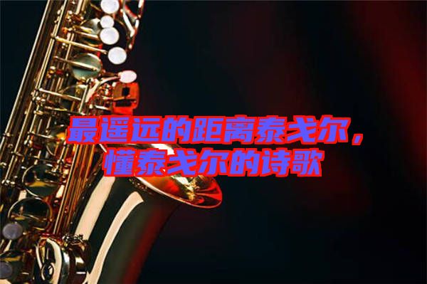 最遙遠的距離泰戈爾，懂泰戈爾的詩歌