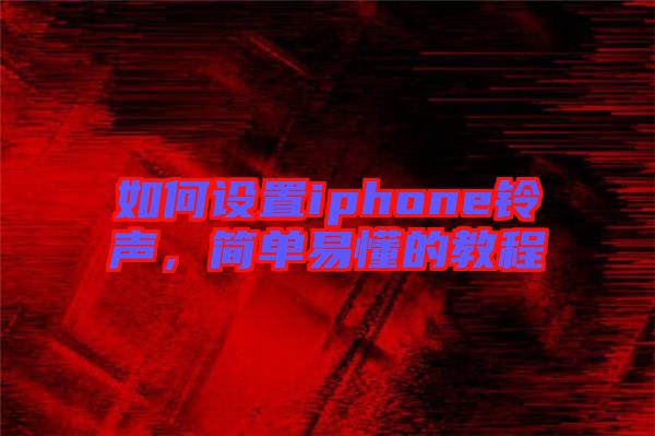 如何設置iphone鈴聲，簡單易懂的教程