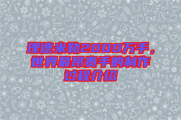 理德米勒2000萬手，世界最昂貴手的制作過程介紹