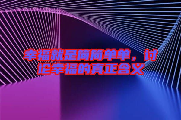 幸福就是簡簡單單，討論幸福的真正含義