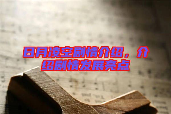 日月凌空劇情介紹，介紹劇情發(fā)展亮點(diǎn)