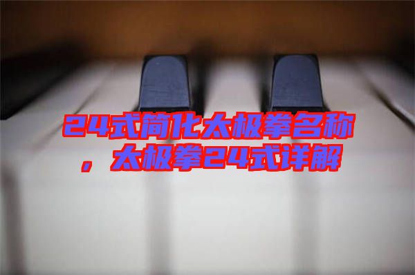 24式簡化太極拳名稱，太極拳24式詳解