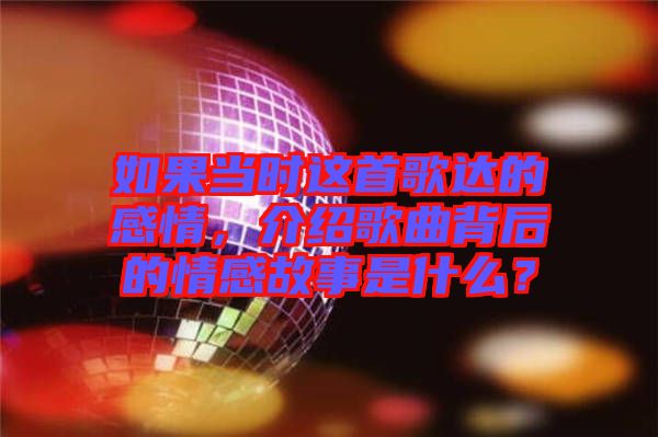 如果當(dāng)時(shí)這首歌達(dá)的感情，介紹歌曲背后的情感故事是什么？