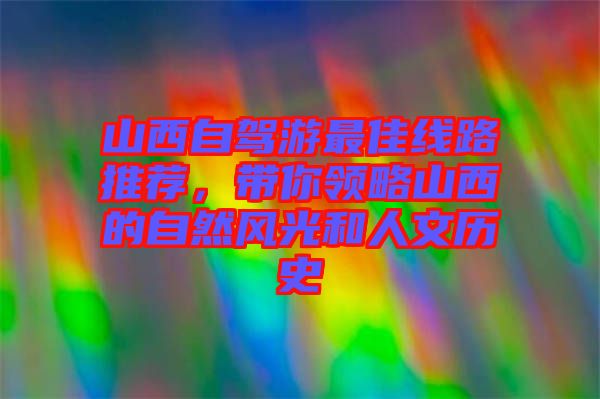 山西自駕游最佳線路推薦，帶你領略山西的自然風光和人文歷史