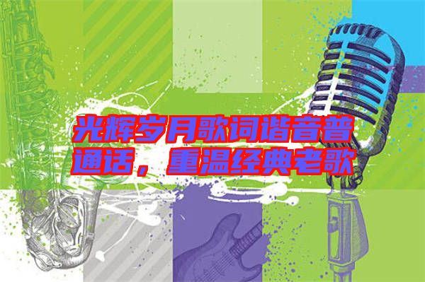 光輝歲月歌詞諧音普通話，重溫經典老歌