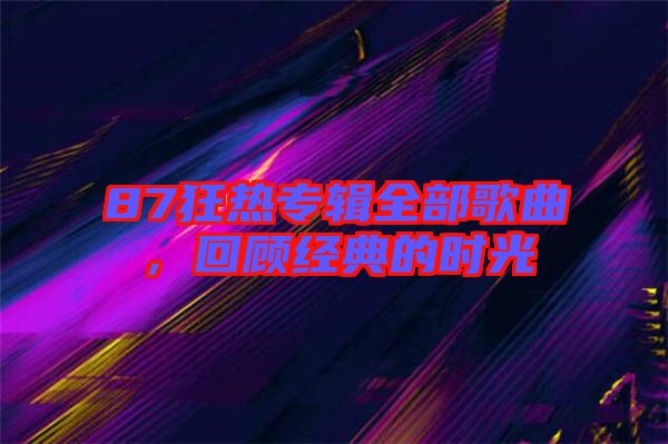 87狂熱專輯全部歌曲，回顧經典的時光