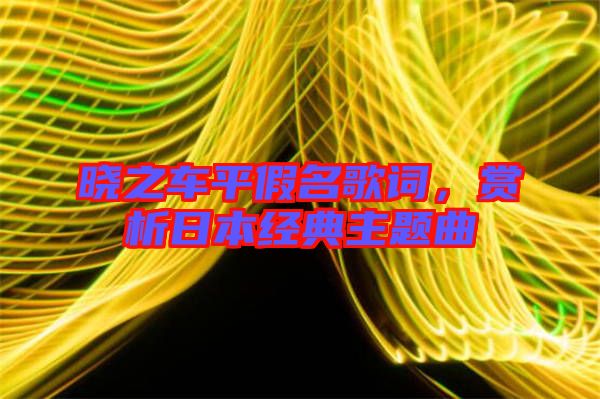 曉之車平假名歌詞，賞析日本經(jīng)典主題曲