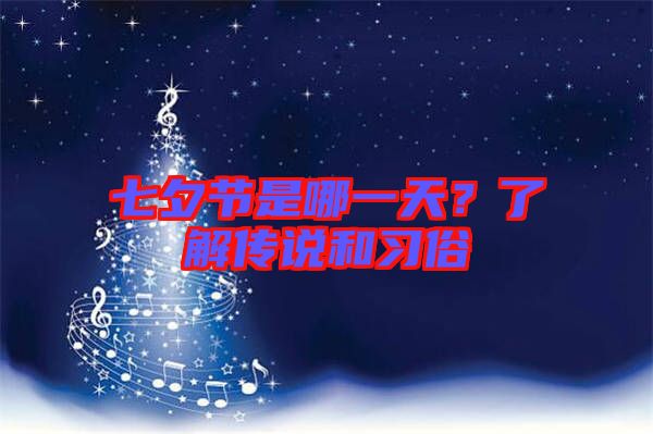 七夕節是哪一天？了解傳說和習俗