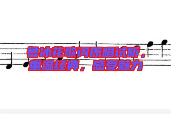 魯冰花歌詞原唱試聽，重溫經典，感受魅力