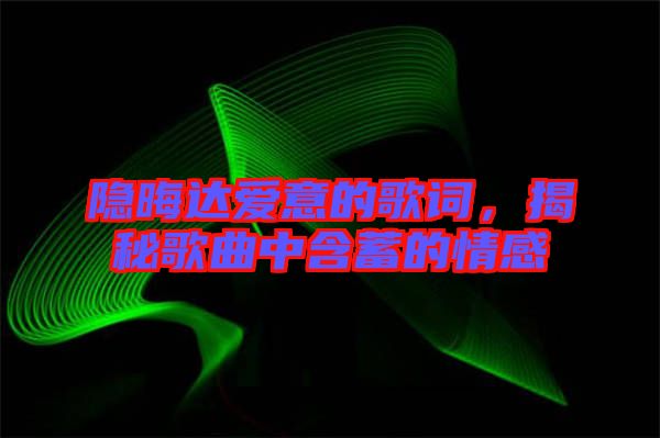 隱晦達愛意的歌詞，揭秘歌曲中含蓄的情感