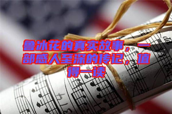 魯冰花的真實故事，一部感人至深的傳記，值得一讀