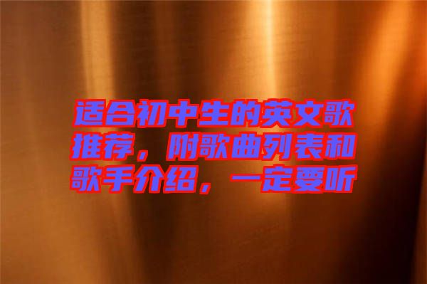 適合初中生的英文歌推薦，附歌曲列表和歌手介紹，一定要聽(tīng)