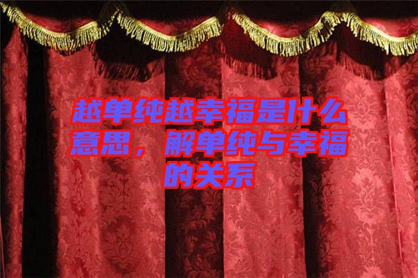 越單純越幸福是什么意思，解單純與幸福的關(guān)系