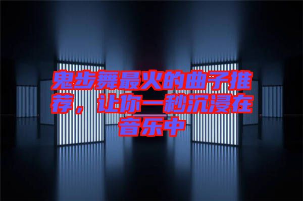 鬼步舞最火的曲子推薦，讓你一秒沉浸在音樂中