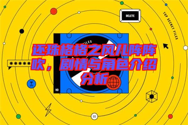 還珠格格之風(fēng)兒陣陣吹，劇情與角色介紹分析