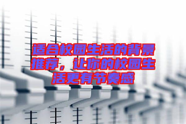 適合校園生活的背景推薦，讓你的校園生活更有節(jié)奏感