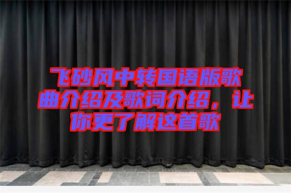飛砂風中轉國語版歌曲介紹及歌詞介紹，讓你更了解這首歌