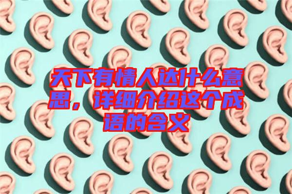 天下有情人達什么意思，詳細介紹這個成語的含義