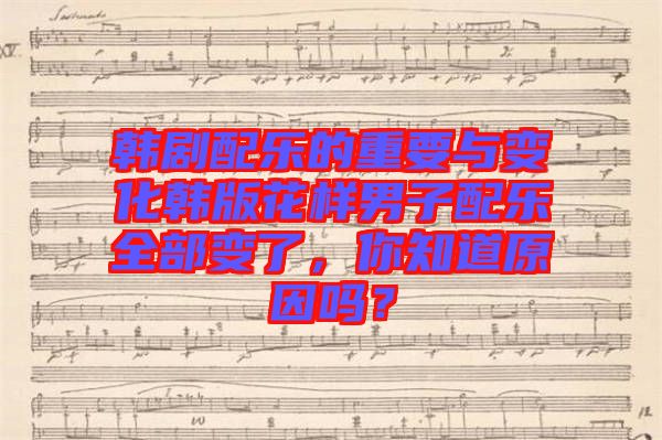 韓劇配樂的重要與變化韓版花樣男子配樂全部變了，你知道原因嗎？