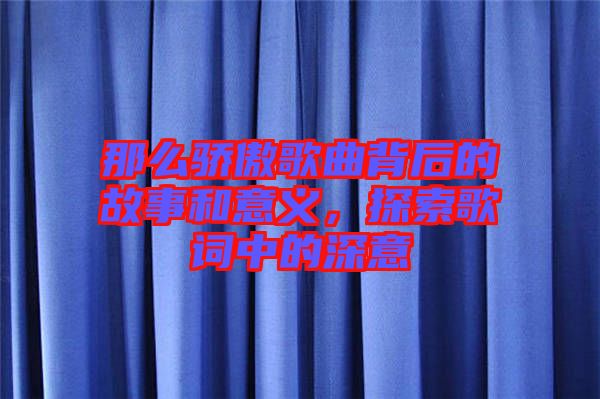 那么驕傲歌曲背后的故事和意義，探索歌詞中的深意