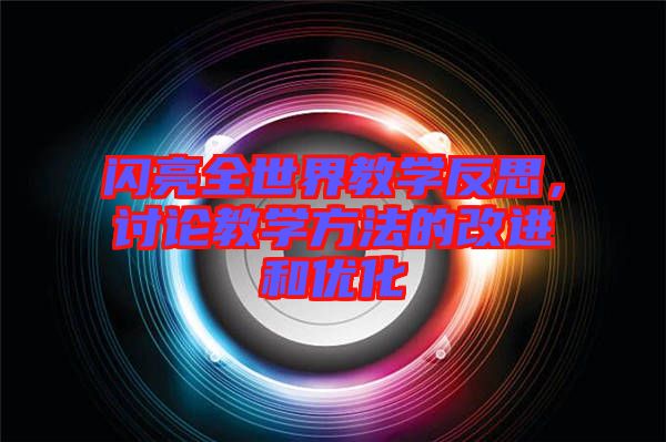 閃亮全世界教學反思，討論教學方法的改進和優(yōu)化