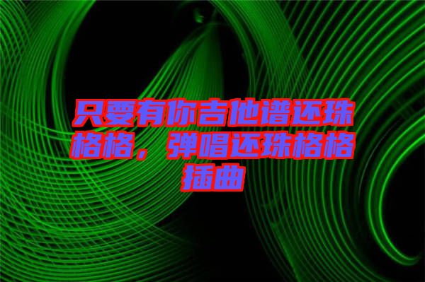 只要有你吉他譜還珠格格，彈唱還珠格格插曲