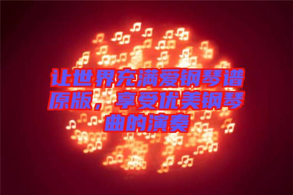 讓世界充滿愛鋼琴譜原版，享受優美鋼琴曲的演奏
