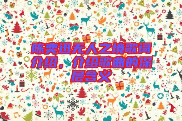 陳奕迅無人之境歌詞介紹，介紹歌曲的深層含義
