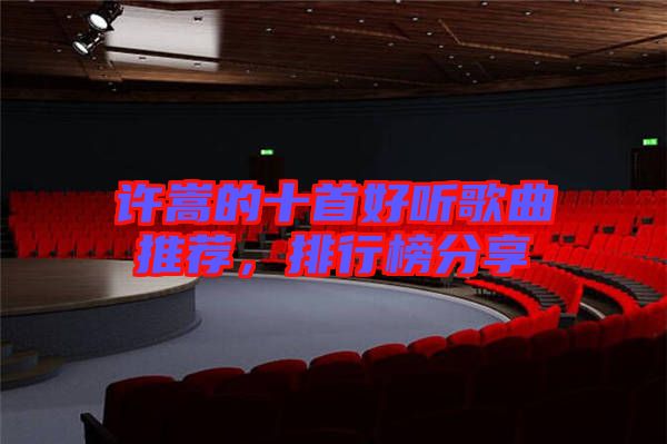 許嵩的十首好聽歌曲推薦，排行榜分享