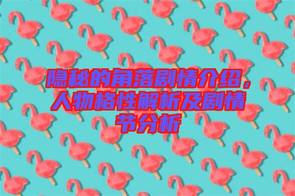 隱秘的角落劇情介紹，人物格性解析及劇情節分析
