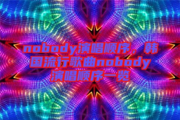nobody演唱順序，韓國流行歌曲nobody演唱順序一覽