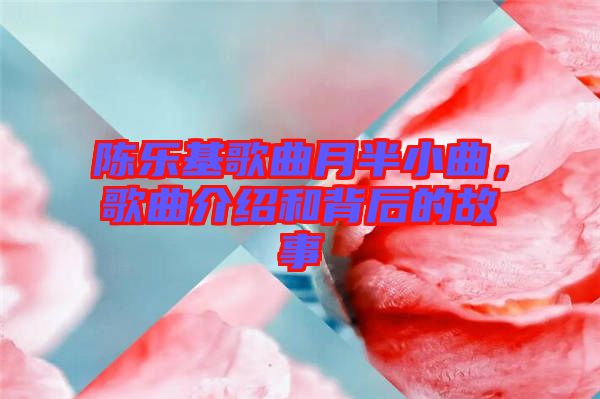 陳樂基歌曲月半小曲，歌曲介紹和背后的故事