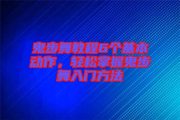 鬼步舞教程6個(gè)基本動(dòng)作，輕松掌握鬼步舞入門方法