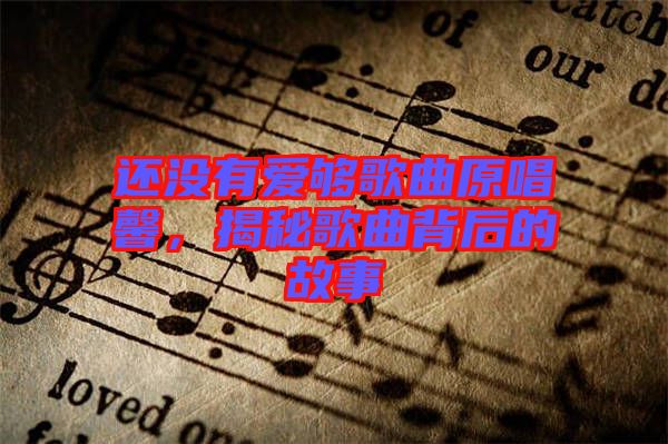 還沒有愛夠歌曲原唱馨，揭秘歌曲背后的故事