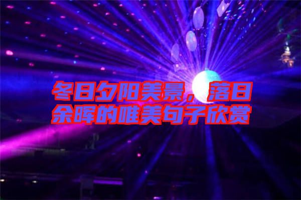 冬日夕陽美景，落日余暉的唯美句子欣賞