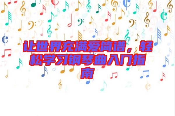 讓世界充滿愛簡譜，輕松學習鋼琴曲入門指南