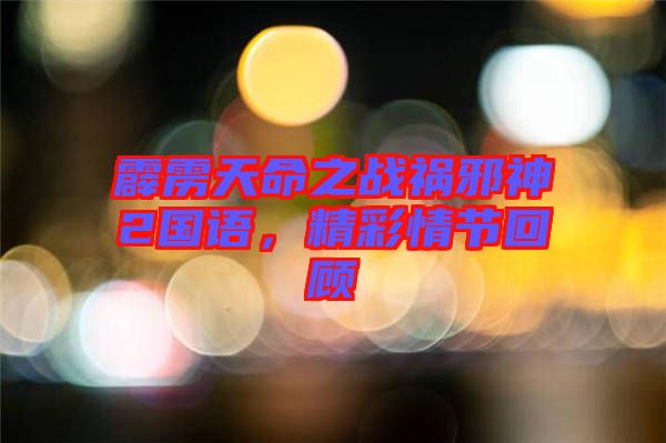 霹靂天命之戰(zhàn)禍邪神2國(guó)語(yǔ)，精彩情節(jié)回顧