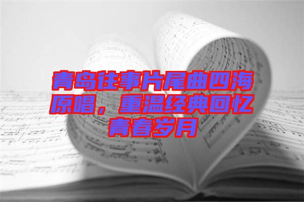 青島往事片尾曲四海原唱，重溫經典回憶青春歲月