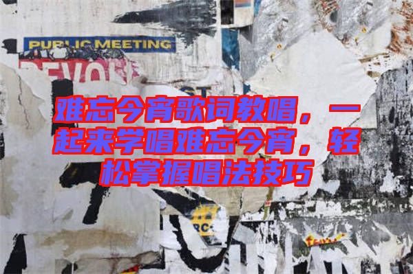 難忘今宵歌詞教唱，一起來學唱難忘今宵，輕松掌握唱法技巧