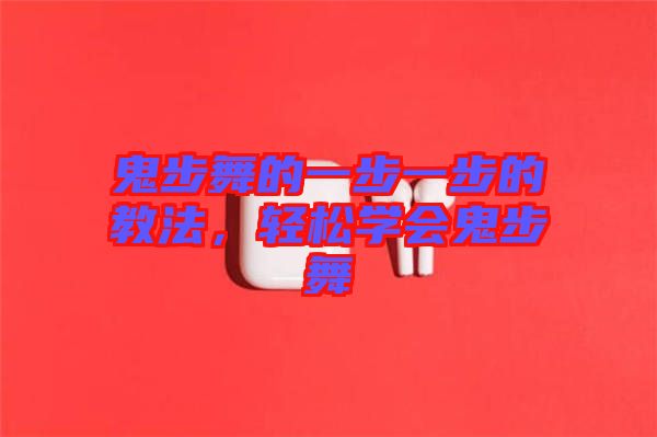 鬼步舞的一步一步的教法，輕松學會鬼步舞