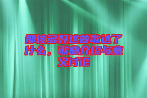 那該多好這首歌達了什么，歌曲介紹與意義討論