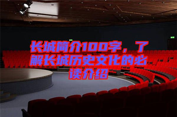長城簡介100字，了解長城歷史文化的必讀介紹
