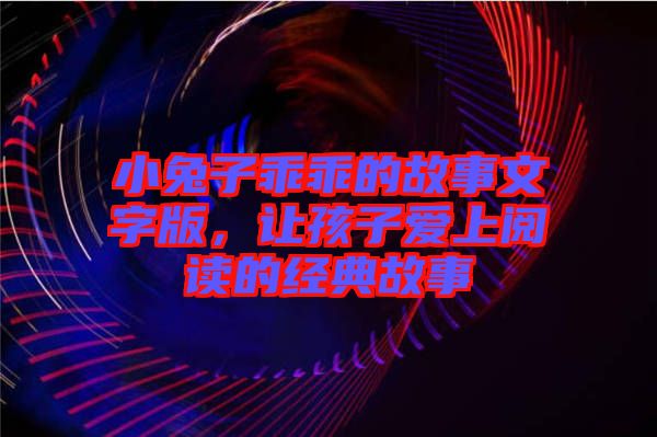小兔子乖乖的故事文字版，讓孩子愛上閱讀的經(jīng)典故事