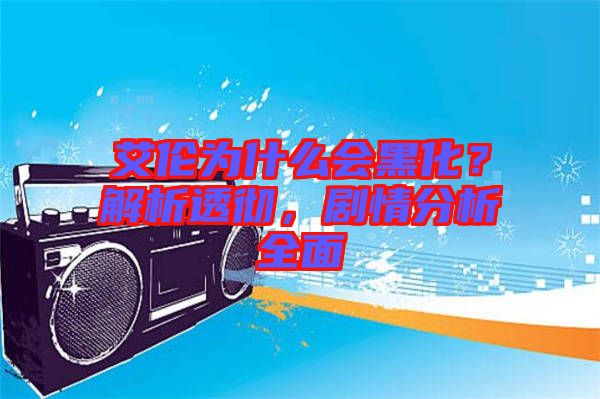 艾倫為什么會黑化？解析透徹，劇情分析全面