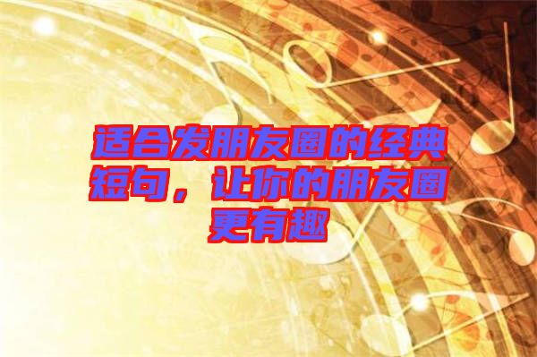 適合發朋友圈的經典短句，讓你的朋友圈更有趣