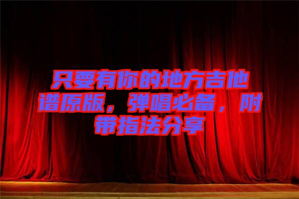 只要有你的地方吉他譜原版，彈唱必備，附帶指法分享