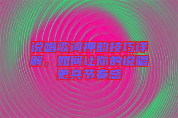 說唱歌詞押韻技巧詳解，如何讓你的說唱更具節奏感